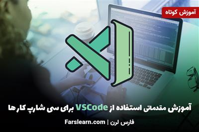 آموزش مقدماتی استفاده از VSCode برای سی شارپ کار ها 