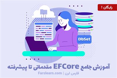 آموزش رایگان EF Core