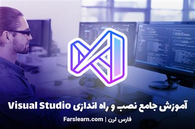 آموزش جامع نصب  راه اندازی Visual Studio