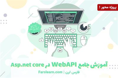 آموزش WebApi در Asp.net core پروژه محور