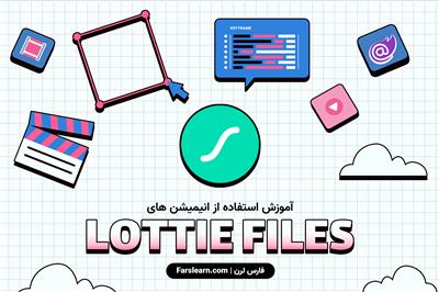 آموزش استفاده از انیمیشن های Lottie Files در سایت