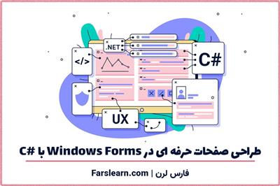 طراحی صفحات حرفه ای در Windows Forms با سی شارپ