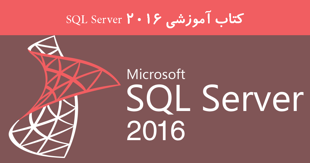 کتاب فارسی آموزش SQL Server 2016