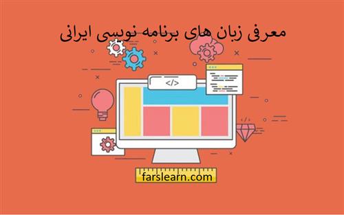 زبان های برنامه نویسی ایرانی