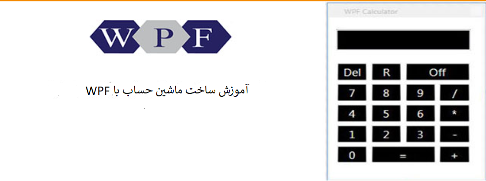 ایجاد یک ماشین حساب ساده با استفاده از WPF